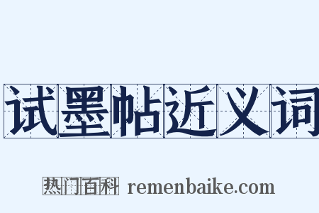 试墨帖近义词是什么意思的图片